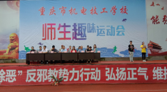 重庆市机电技工学校2019春趣味运动会
