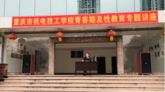 青春期及性教育讲座-重庆市机电技工学校